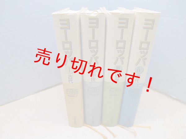 画像2: ヨーロッパ　全4冊　ノーマン・デイヴィス/別宮貞徳 訳 (2)