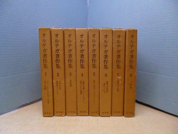 画像1: オルテガ著作集　全8冊揃　長南実 他訳 (1)