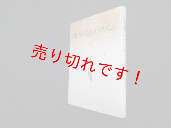 画像1: 畸形のシンボリズム　寺山修司 (1)
