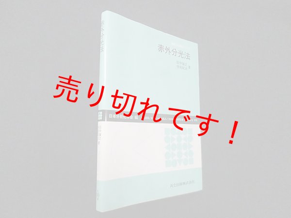 画像1: 赤外分光法 (機器分析実技シリーズ)　田中誠之 他 (1)