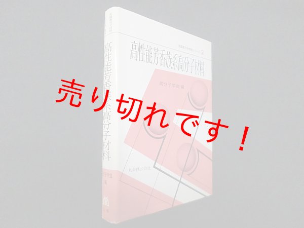 画像1: 高性能芳香族系高分子材料 (先端高分子材料シリーズ2)　高分子学会 編 (1)
