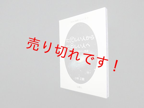 画像1: ただしい人からたのしい人へ―もう一歩奥の人格論　小林正観 (1)