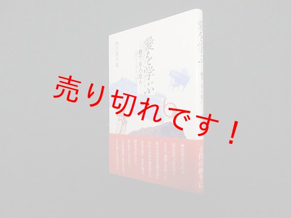 画像1: 愛を学ぶ―親子・友人・恋人　相沢建司 (1)