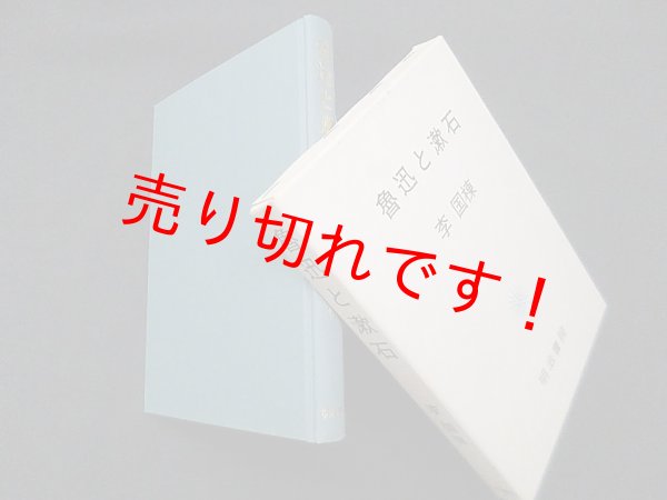 画像1: 魯迅と漱石　李国棟 (1)