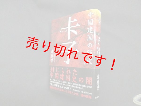 画像1: チャーズ 中国建国の残火　遠藤誉 (1)