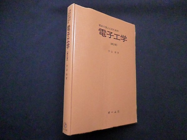 画像1: 初めて学ぶ人のための電子工学　中山章 (1)