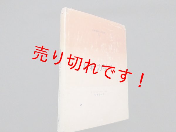 画像1: 材料力学 1 (新編機械工学講座）　安土幸一郎 (1)