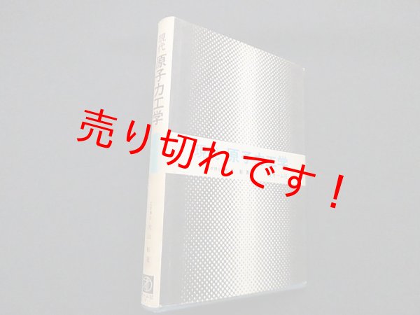 画像1: 現代原子力工学　大山彰 (1)