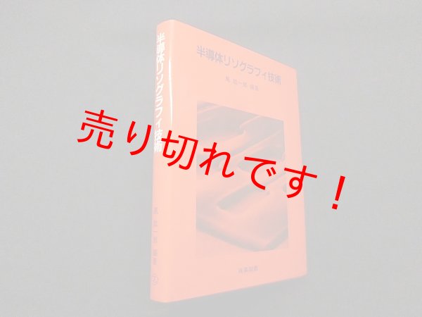 画像1: 半導体リソグラフィ技術 (集積回路プロセス技術シリーズ)　鳳紘一郎 (1)