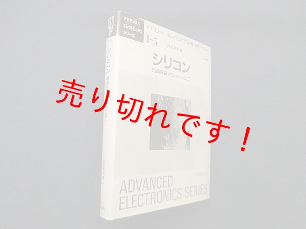 画像1: シリコン―結晶成長とウェーハ加工 (アドバンストエレクトロニクスシリーズ)　結晶成長とウェーハ加工　阿部孝夫 (1)