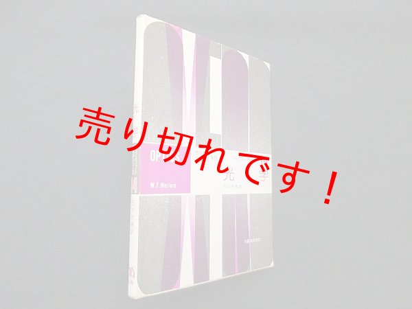 画像1: 光学 (オックスフォード物理学シリーズ〈14〉)　W.T.Welford/石川光男 訳 (1)