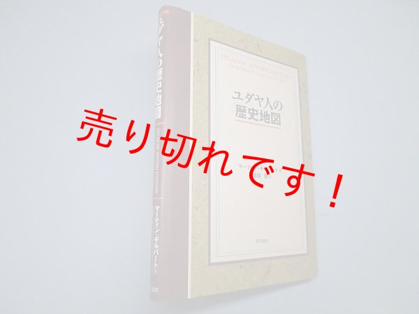 画像1: ユダヤ人の歴史地図　マーティン・ギルバード/池田智 訳 (1)