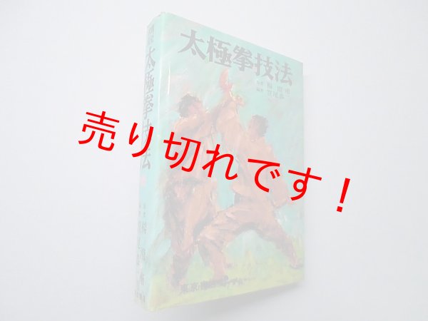 画像1: 精説　太極拳技法　全　楊澄甫 原著/笠尾恭二 編著 (1)