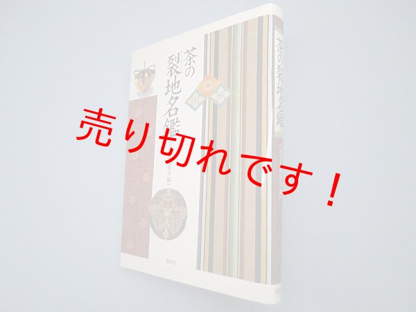 画像1: 茶の裂地名鑑　淡交社編集局 編 (1)
