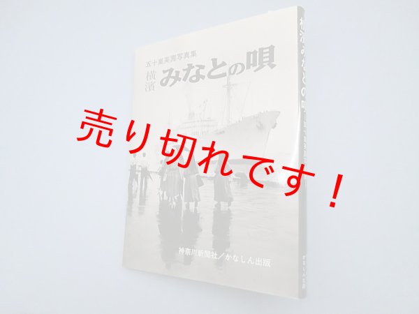 画像1: 横浜みなとの唄―接収解除からQEIIまで 五十嵐英寿写真集　五十嵐英寿 (1)