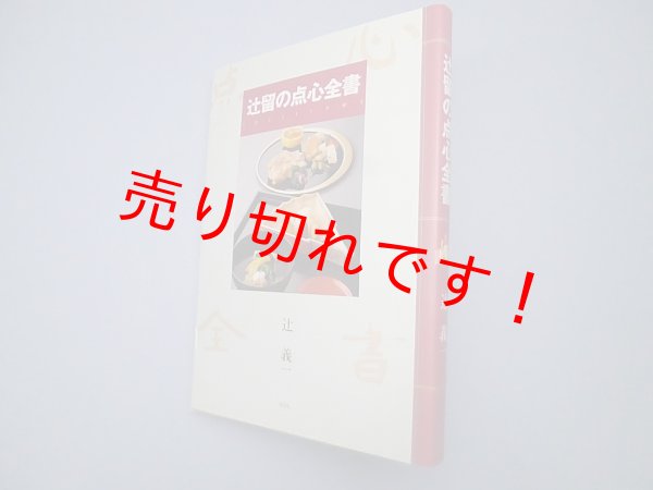 画像1: 辻留の点心全書　辻義一 (1)