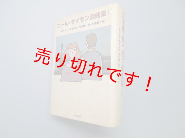 画像1: 二ール・サイモン戯曲集 2　酒井洋子 他訳 (1)