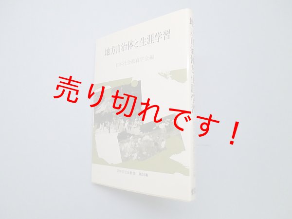 画像1: 地方自治体と生涯学習 (日本の社会教育)　日本社会教育学会 編 (1)