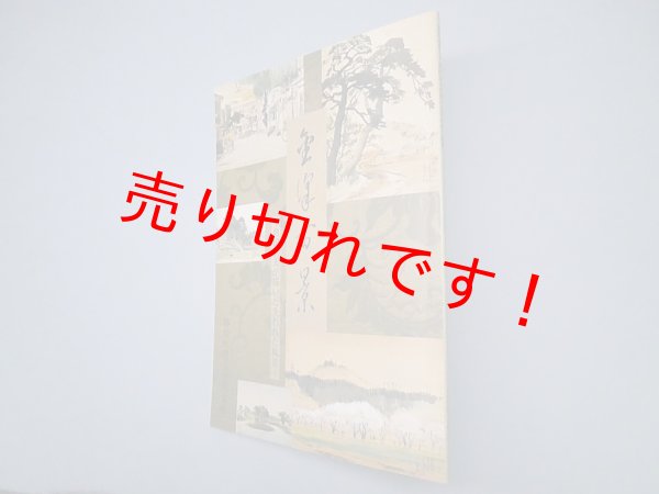 画像1: 金沢百景 角田武夫が描いた失われた風景（図録）神奈川県立金沢文庫 編 (1)