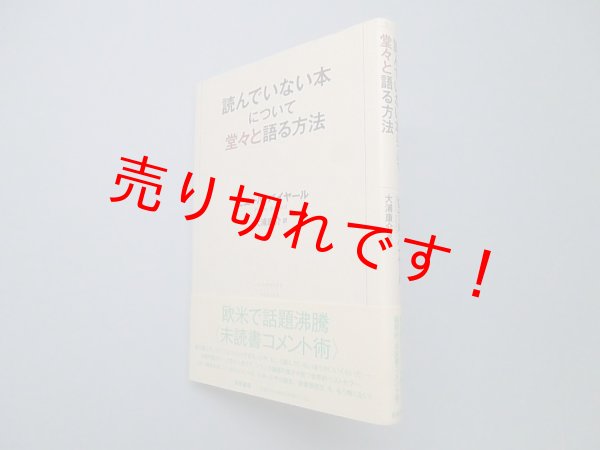 画像1: 読んでいない本について堂々と語る方法　ピエール・バイヤール/大浦康介 訳 (1)