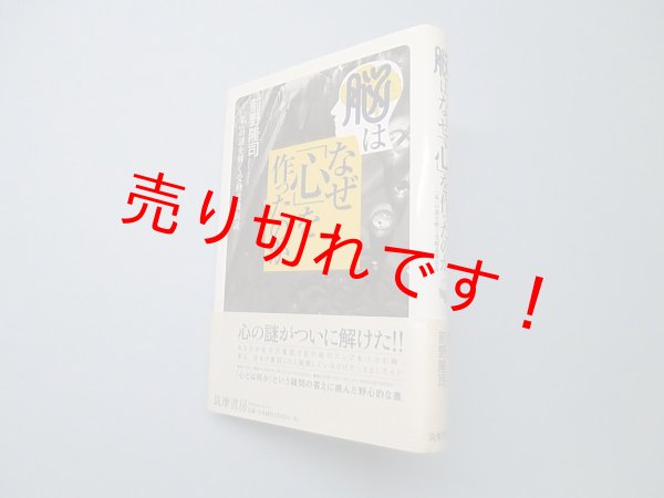 画像1: 脳はなぜ「心」を作ったのか―「私」の謎を解く受動意識仮説　前野隆司 (1)