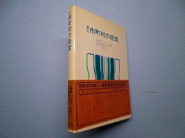 画像1: 市町村の経営　新訂版　遠藤文夫, 苫米地行三 (1)