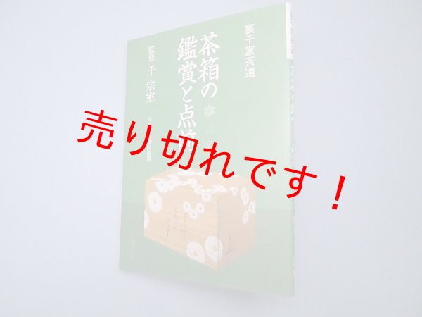 画像1: 茶箱の鑑賞と点前　千宗室 監修 (1)