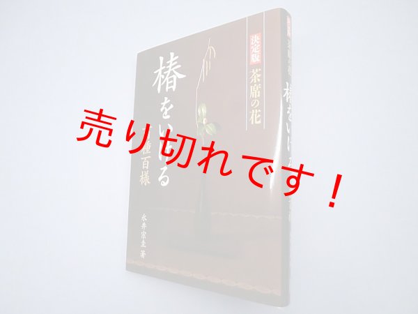 画像1: 椿をいける―百種百様 (決定版 茶席の花)　永井宗圭 (1)