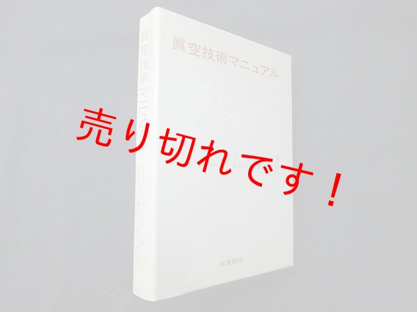 画像1: 真空技術マニュアル　ジョン・F.オハンロン/野田保 他訳 (1)