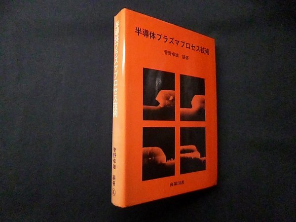 画像1: 半導体プラズマプロセス技術 (集積回路プロセス技術シリーズ)　菅野卓雄 (1)