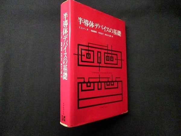 画像1: 半導体デバイスの基礎　E.S.ヤン/後藤俊成 他訳 (1)