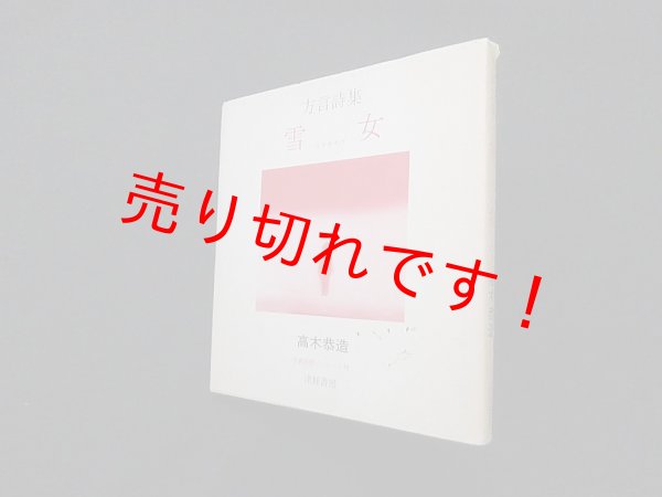 画像1: 雪女―方言詩集　高木恭造 (1)