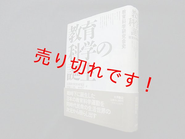 画像1: 教育科学の誕生―教育科学研究会史　民間教育史料研究会 編 (1)