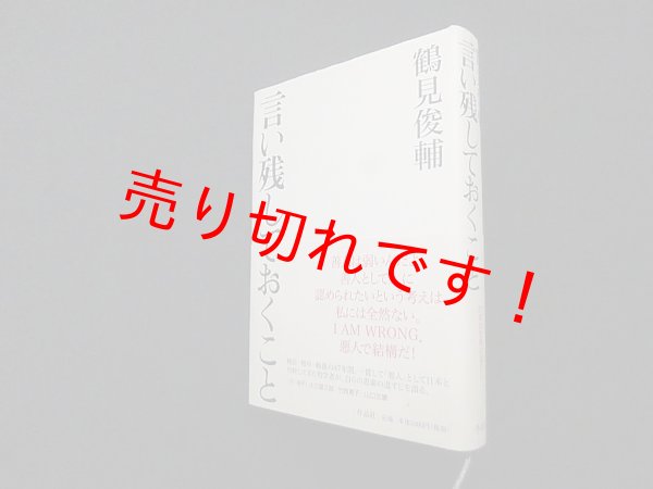 画像1: 言い残しておくこと　鶴見俊輔 (1)