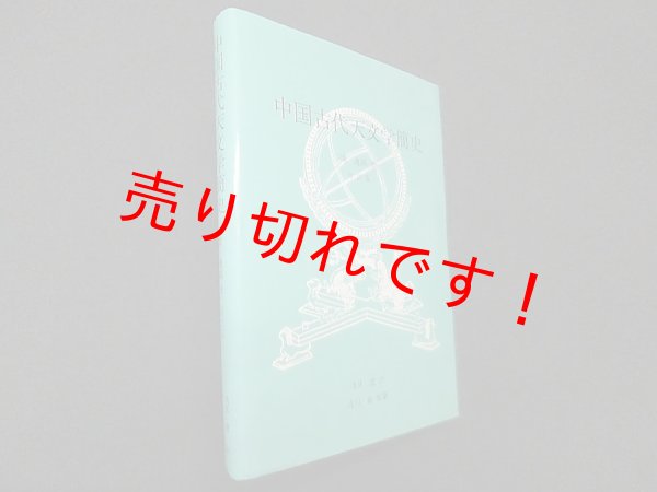 画像1: 中国古代天文学簡史―日訳版　浅見遼 訳 (1)
