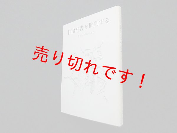 画像1: 国語辞書を批判する　杉本つとむ 監修 (1)