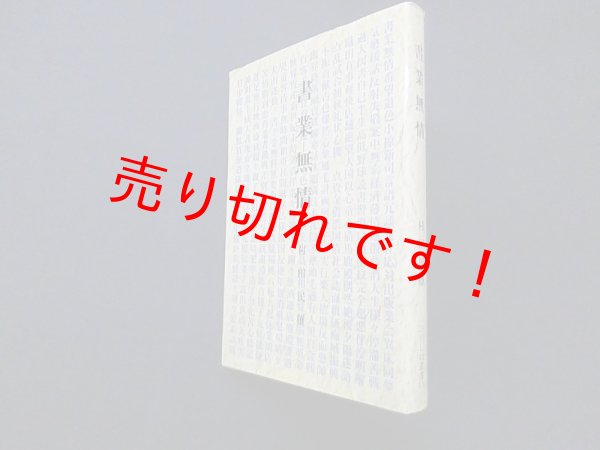 画像1: 書業無情（ひがしね叢書）　村田民雄 (1)