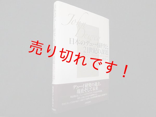 画像1: 日本のデューイ研究と21世紀の課題―日本デューイ学会設立50周年記念論集　日本デューイ学会 編 (1)