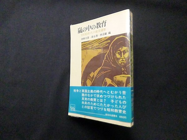 画像1: 嵐の中の教育　井野川潔 他編 (1)