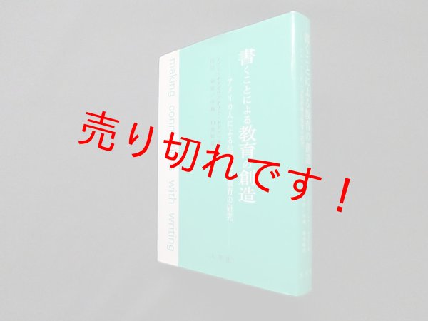 画像1: 書くことによる教育の創造―アメリカ人による生活綴方教育の研究　メアリ・キタガワ 他/川口幸宏 他監訳 (1)