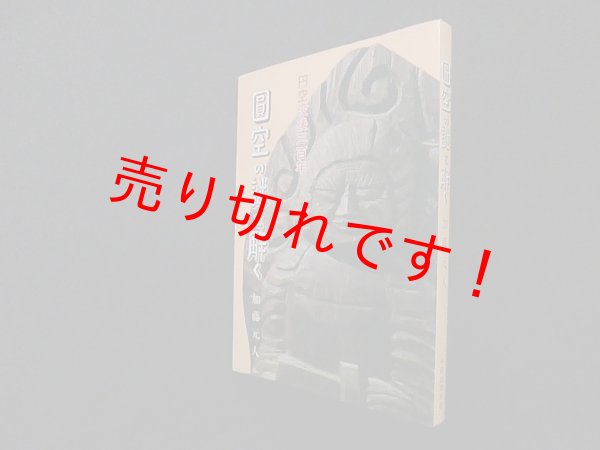 画像1: 円空の謎を解く―円空没後三百年　加藤元人 (1)
