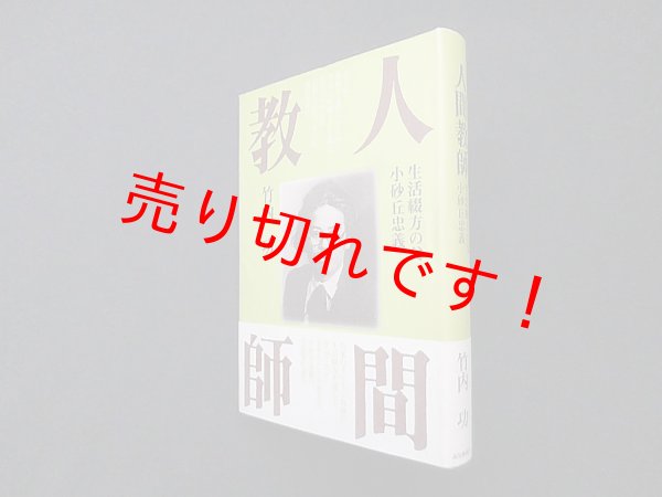 画像1: 人間教師―生活綴方の父・小砂丘忠義　竹内功 (1)