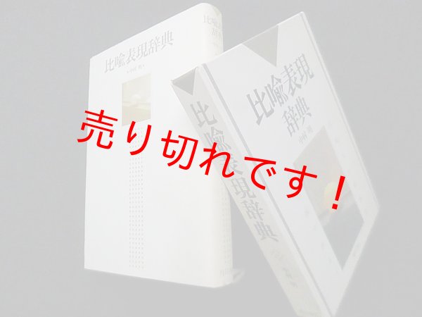 画像1: 比喩表現辞典　中村明 (1)