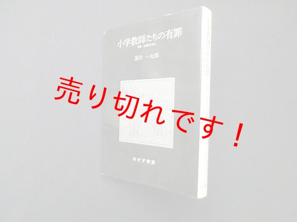 画像1: 小学教師たちの有罪―回想・生活綴方事件　国分一太郎 (1)