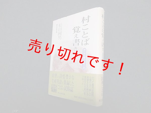 画像1: 村ことば覚え書き　朝日村大網の民衆言語　松田國男 (1)