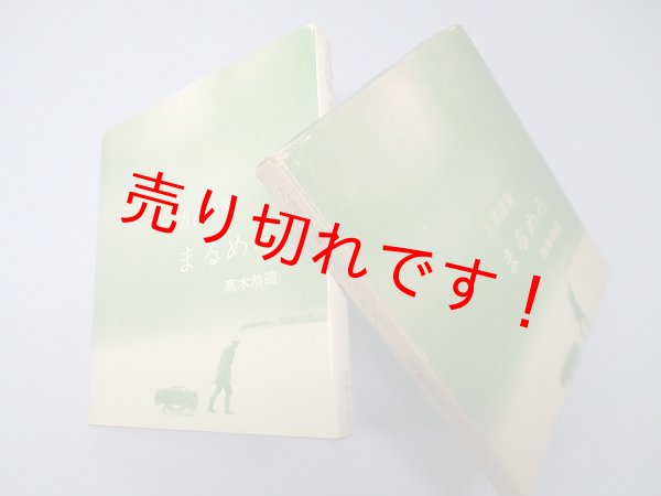 画像1: 方言詩集　まるめろ　高木恭造 (1)