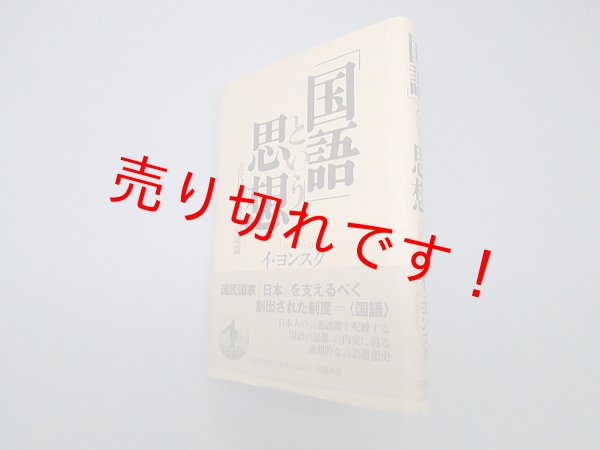 画像1: 「国語」という思想―近代日本の言語認識　イ・ヨンスク (1)