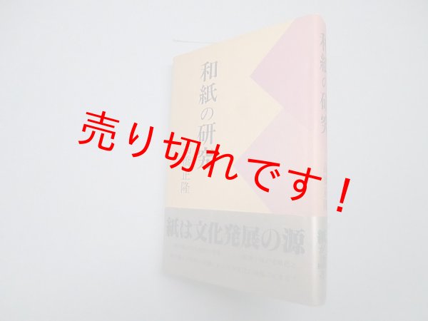 画像1: 和紙の研究―続・藍の華　高橋正隆 (1)
