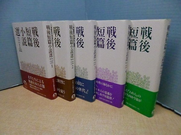 画像1: 戦後短篇小説選―『世界』1946-1999　全5冊揃　岩波書店編集部 編 (1)