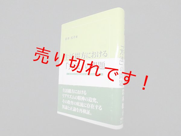 画像1: 生活綴方における「方法」の問題　岩本松子 (1)